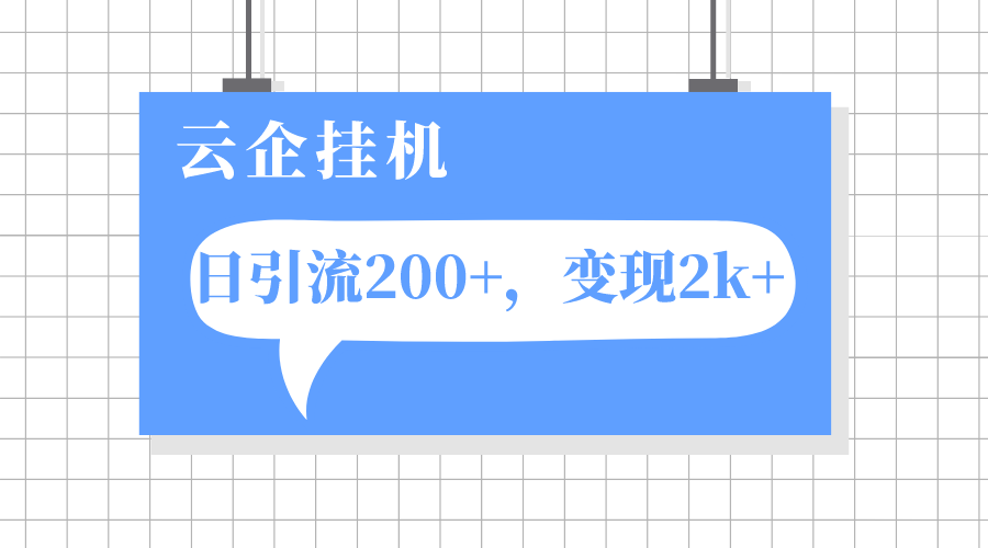 云企挂机项目，单日引流200+，变现2k+插图