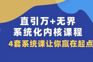 直引 万+无界·系统化内核课程，4套系统课让你赢在起点（60节课）