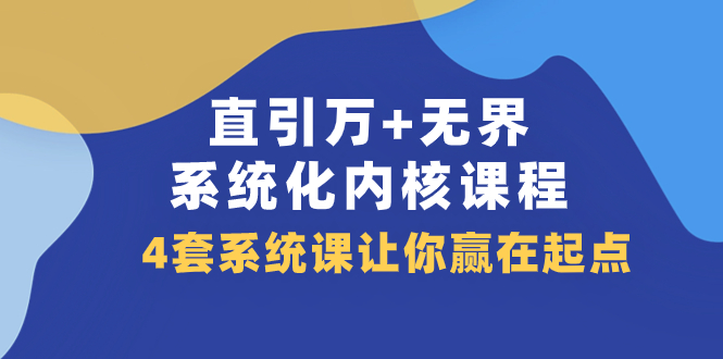 直引 万+无界·系统化内核课程，4套系统课让你赢在起点（60节课）插图