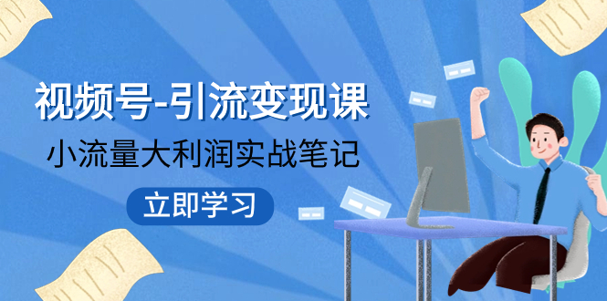 视频号-引流变现课：小流量大利润实战笔记 冲破传统思维 重塑品牌格局!插图