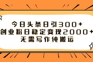 今日头条日引300+创业粉日稳定变现2000+无需写作纯搬运