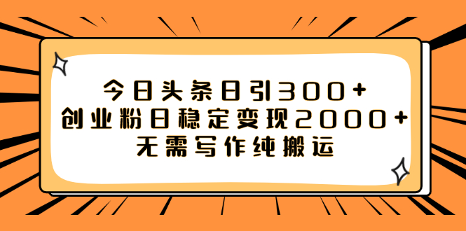 今日头条日引300+创业粉日稳定变现2000+无需写作纯搬运插图