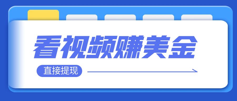 看视频就能躺赚美金 只需要挂机 轻松赚取100到200美刀 可以直接提现！插图