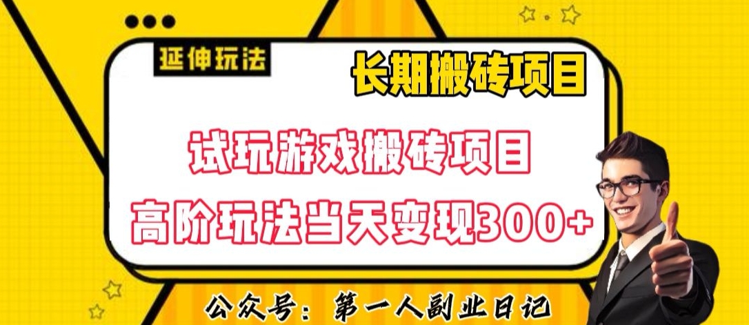 三端试玩游戏搬砖项目高阶玩法，当天变现300+，超详细课程超值干货教学【揭秘】插图