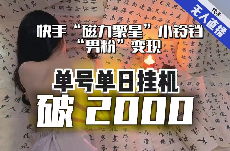 【日入破2000】快手无人直播不进人？“磁力聚星”没收益？不会卡屏、卡同城流量？最新课程会通通解决！插图