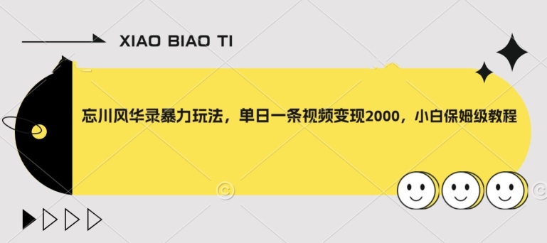 忘川风华录暴力玩法，单日一条视频变现2000，小白保姆级教程【揭秘】插图