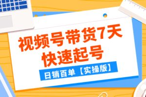 某公众号付费文章：视频号带货7天快速起号，日销百单【实操版】