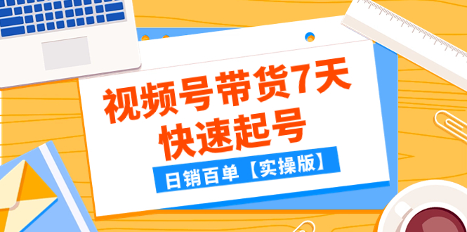 某公众号付费文章：视频号带货7天快速起号，日销百单【实操版】插图