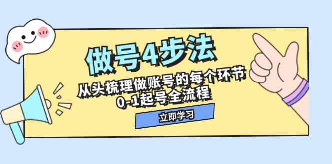 做号4步法，从头梳理做账号的每个环节，0-1起号全流程（44节课）插图