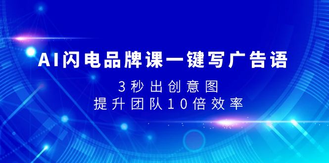 AI闪电品牌课一键写广告语，3秒出创意图，提升团队10倍效率插图