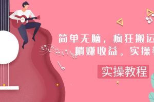 简单无脑，疯狂搬运BGM，一次躺赚30刀收益。实操教程