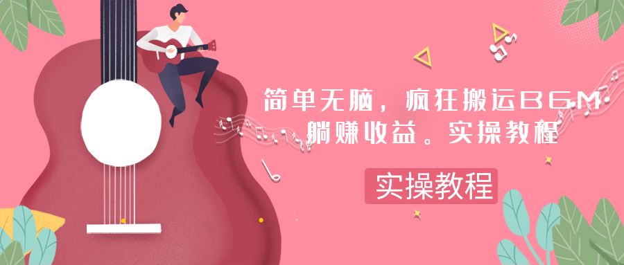 简单无脑，疯狂搬运BGM，一次躺赚30刀收益。实操教程插图