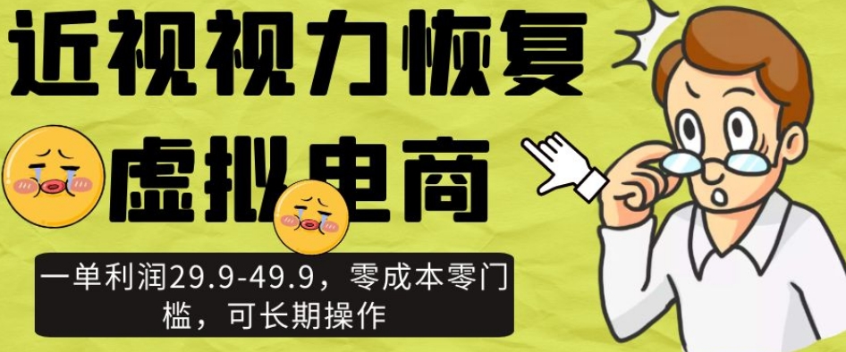 近视视力恢复虚拟电商，一单利润29.9-49.9，零成本零门槛，可长期操作【揭秘】插图