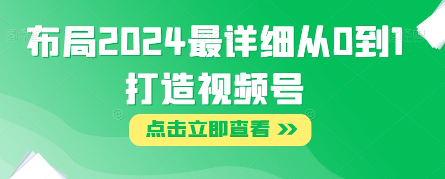 布局2024最详细从0到1打造视频号【揭秘】插图