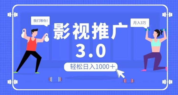 影视推广3.0，轻松无脑搬运，日入1000＋，可批量操作放大收益【揭秘】插图