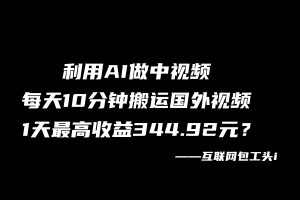 利用AI做中视频，每天10分钟搬运国外视频，1天最高收益344.92元？