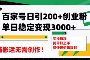 百家号日引200+创业粉单日稳定变现3000+纯搬运无需创作！