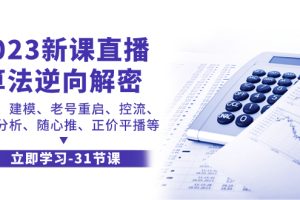 2023新课直播算法-逆向解密，选品、建模、老号重启、控流、罗盘分析、随…