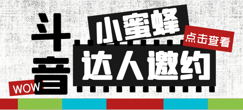 抖音达人邀约小蜜蜂，邀约跟沟通,指定邀约达人,达人招商的批量私信【邀…插图