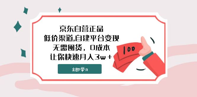 京东自营正品,低价渠道,自建平台变现，无需囤货，0成本，让你快速月入3w＋插图