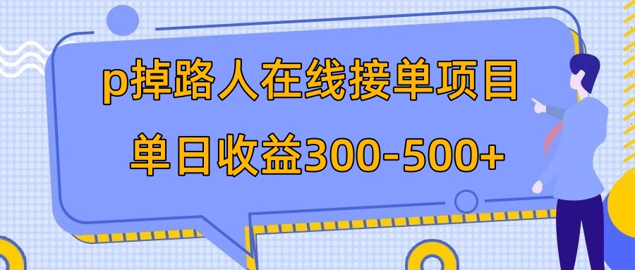 p掉路人项目 日入300-500在线接单 外面收费1980【揭秘】插图