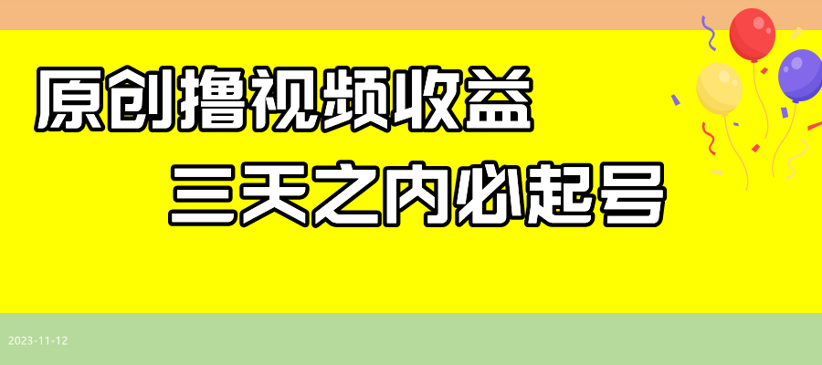 最新撸视频收益玩法，一天轻松200+插图