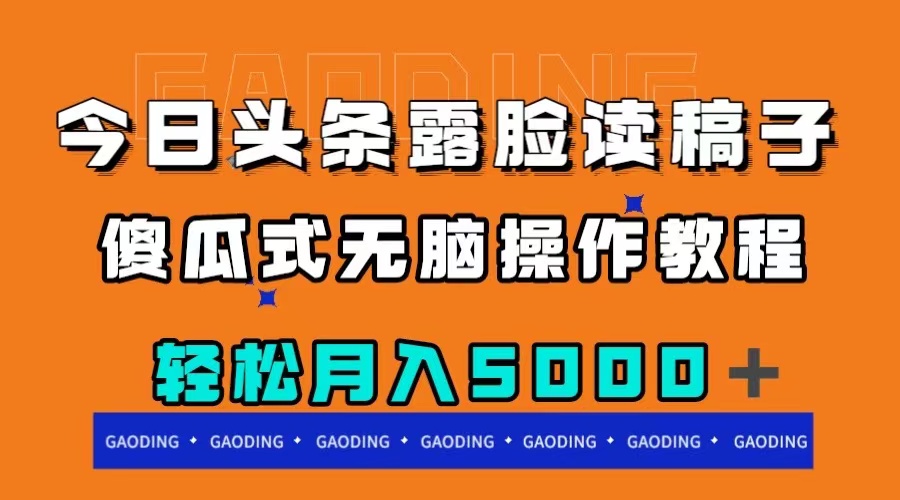 今日头条露脸读稿月入5000＋，傻瓜式无脑操作教程插图