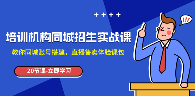 培训机构-同城招生实操课，教你同城账号搭建，直播售卖体验课包插图