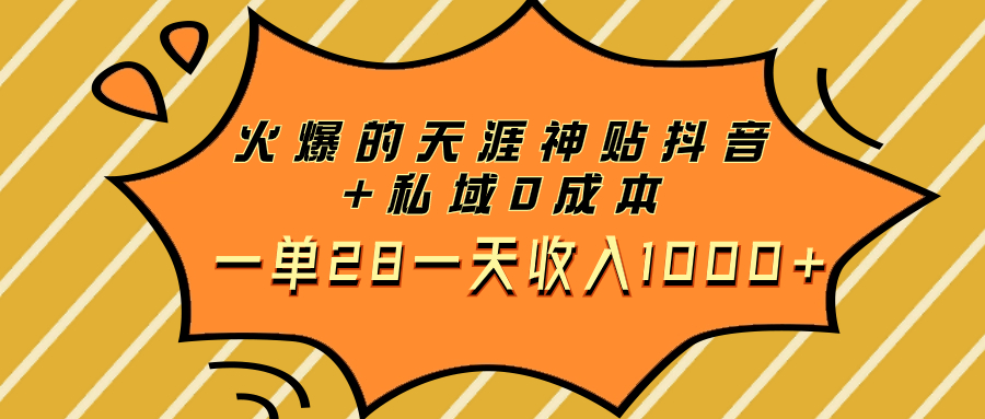 火爆的天涯神贴抖音+私域0成本一单28一天收入1000+插图