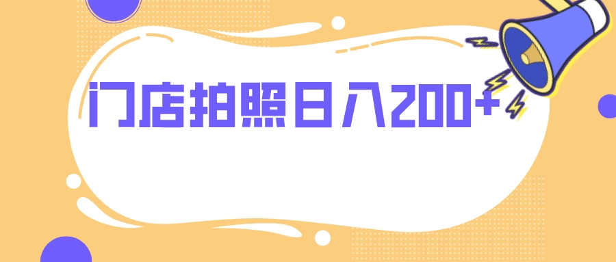 门店拍照 无任何门槛 日入200+插图