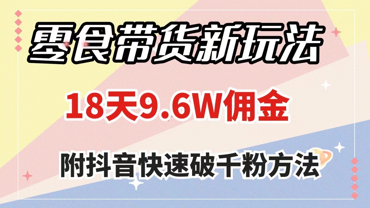 零食带货新玩法，18天9.6w佣金，几分钟一个作品（附快速破千粉方法）插图