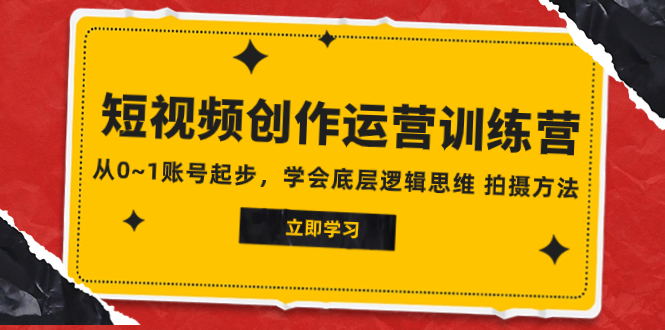 2023短视频创作运营训练营，从0~1账号起步，学会底层逻辑思维 拍摄方法 课程大纲    从零到一账号起步  从零到一短视频创作运营课程  适用人群  准备做短视频创业的人  开始做短视频创业的人  正在做短视频创业的人  短视频创业遇到瓶颈的人  学完收获  让你学会短视频创业的底层逻辑和思维  让你学会短视频拍摄的方法和技巧  解决你在短视频创业过程中遇到的问题和瓶颈插图