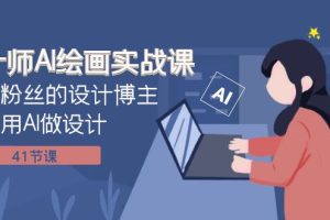 设计师AI绘画实战课：百万粉丝的设计博主教你用AI做设计（41节课）