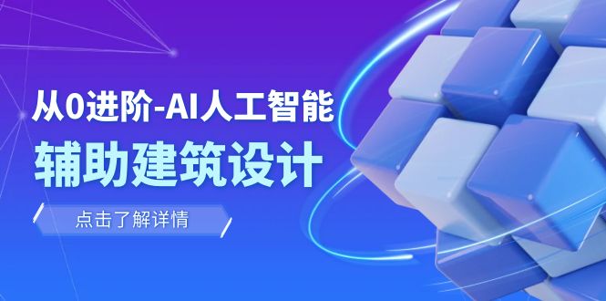 从0进阶：AI·人工智能·辅助建筑设计/室内/景观/规划（22节课）插图