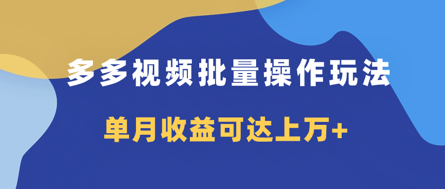 多多视频带货项目批量操作玩法，仅复制搬运即可，单月收益可达上万+插图