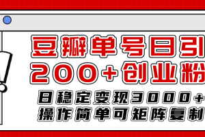 豆瓣单号日引200+创业粉日稳定变现3000+操作简单可矩阵复制！