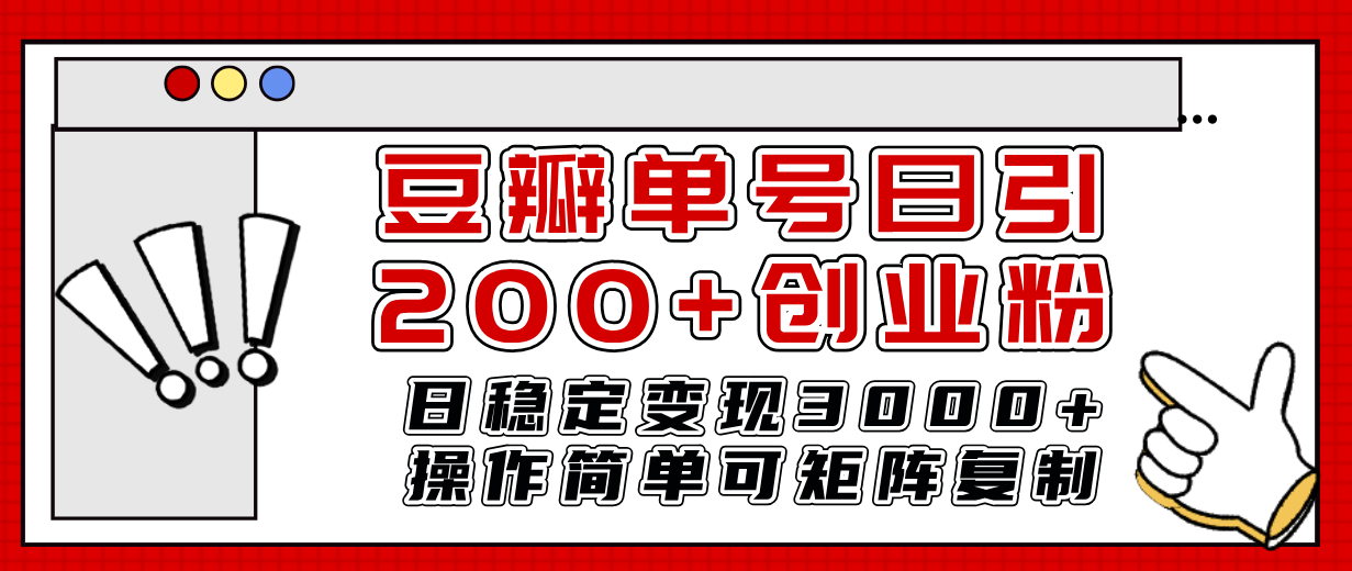 豆瓣单号日引200+创业粉日稳定变现3000+操作简单可矩阵复制！插图