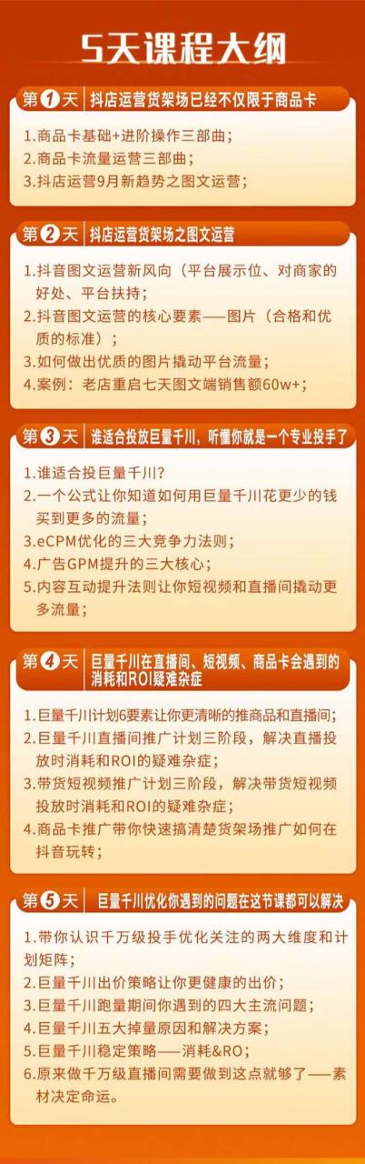 巨量千川投放5天课程：抖音商品卡+爆款图文+千川投流线上课插图