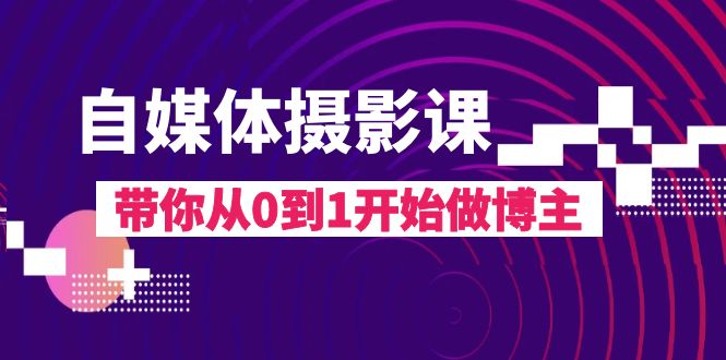 自媒体摄影课，带你从0到1开始做博主（17节课）插图