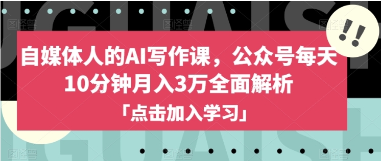 自媒体人的AI写作课，公众号每天10分钟月入3万全面解析插图