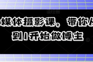 自媒体摄影课，带你从0到1开始做博主