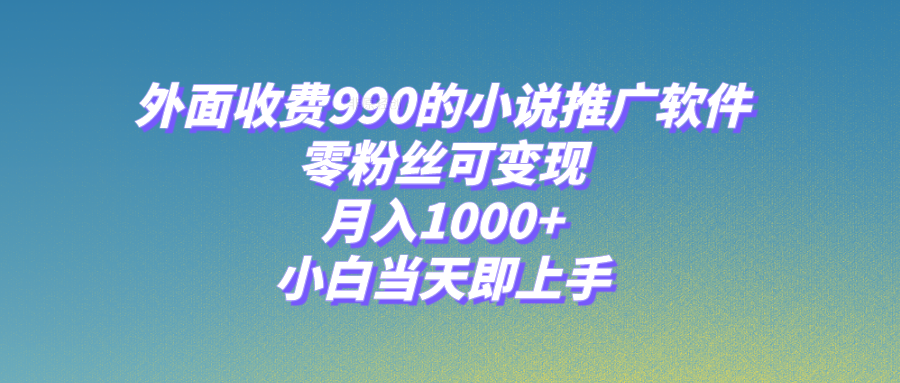 小说推广软件，零粉丝可变现，月入1000+，小白当天即上手【附189G素材】插图