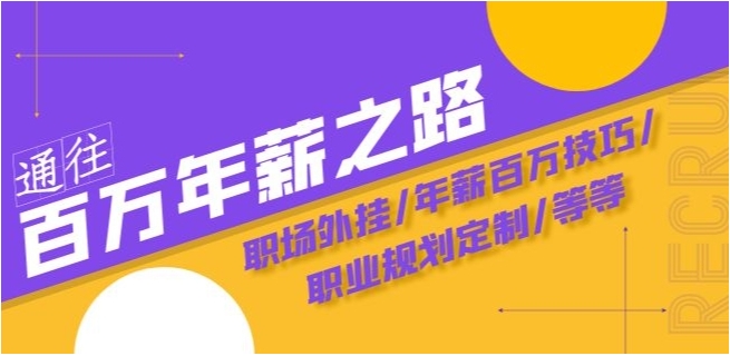 通往百万年薪之路·陪跑训练营：职场外挂/年薪百万技巧/职业规划定制/等等插图