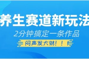 养生赛道新玩法，2分钟搞定一条作品，闷声发大财【揭秘】