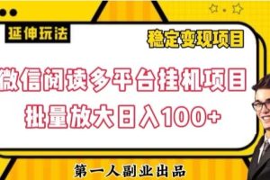 微信阅读多平台挂机项目批量放大日入100+【揭秘】