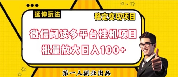 微信阅读多平台挂机项目批量放大日入100+【揭秘】插图