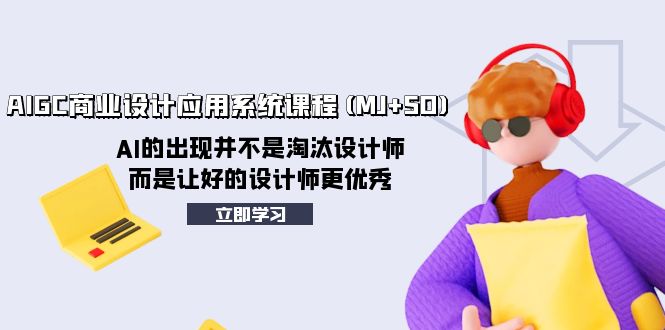 AIGC商业设计应用系统课程(MJ+SD)，AI的出现并不是淘汰设计师，而是让好…插图