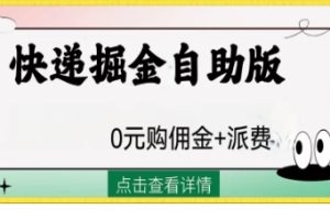 外面收费1288快递掘金自助版