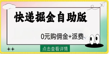 外面收费1288快递掘金自助版插图