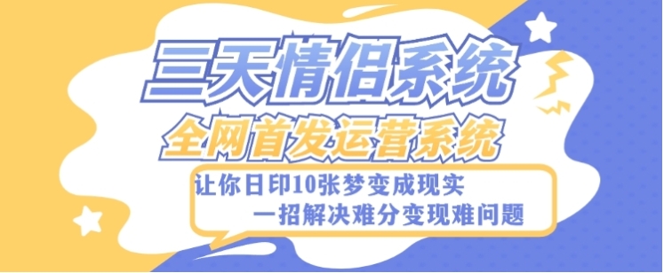 全新三天情侣系统-全网首发附带详细搭建教程-小白也能轻松上手搭建【详细教程+源码】插图